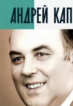 Аудиокнига - Андрей Капица. Колумб ХХ века. Михаил Слипенчук - слушать в Litvek