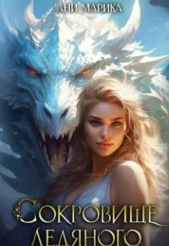 Обложка книги - Сокровище Ледяного Дракона - Ани Марика