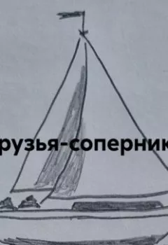 Аудиокнига - Друзья-соперники. Алексей Евстигнеев - слушать в Litvek