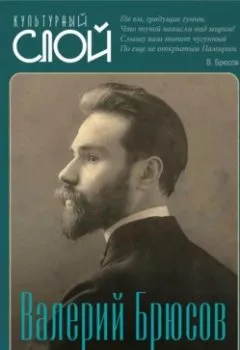 Обложка книги - Я – вождь земных царей… - Валерий Брюсов