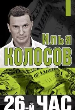 Аудиокнига - 26-й час. О чем не говорят на ТВ. Илья Колосов - слушать в Litvek