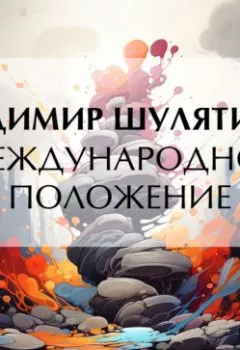 Аудиокнига - Международное положение. Владимир Михайлович Шулятиков - слушать в Litvek
