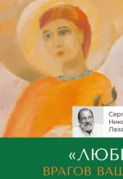 Аудиокнига - «Любите врагов ваших». Сергей Николаевич Лазарев - слушать в Litvek