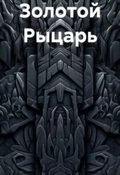 Аудиокнига - Золотой Рыцарь. Владимир Александрович Косарев - слушать в Litvek