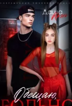 Аудиокнига - Обещаю, больно не будет. Даша Коэн - слушать в Litvek