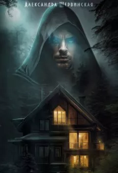 Аудиокнига - Дом, который будет ждать. Книга 1. Александра Шервинская - слушать в Litvek