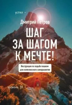 Аудиокнига - Шаг за шагом – к мечте!. Дмитрий Витальевич Петров - слушать в Litvek