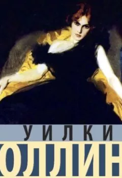 Аудиокнига - Армадэль, или Проклятие имени. Уилки Коллинз - слушать в Litvek