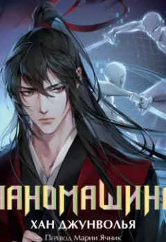 Аудиокнига - Наномашина. Том 2. Хан Джунволья - слушать в Litvek