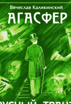 Аудиокнига - Агасфер. Вирусный транзит. Вячеслав Каликинский - слушать в Litvek