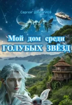 Аудиокнига - Мой дом среди голубых звёзд. Сергей Дмитриев - слушать в Litvek