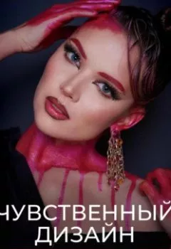 Аудиокнига - «Чувственный дизайн» Пособие по трансформации пространства. Неля Ринатовна - слушать в Litvek