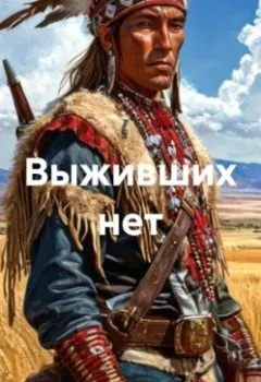 Аудиокнига - Выживших нет. Уилл Генри - слушать в Litvek