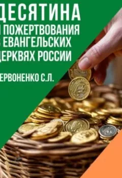 Аудиокнига - Десятина и пожертвования в евангельских церквях России. Сергей Леонидович Червоненко - слушать в Litvek