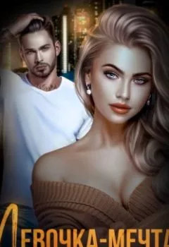 Аудиокнига - Девочка-мечта. Даша Коэн - слушать в Litvek