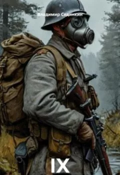 Аудиокнига - IX. Владимир Александрович Сединкин - слушать в Litvek