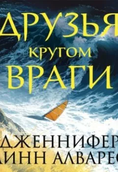 Аудиокнига - Друзья кругом враги. Дженнифер Линн Алварес - слушать в Litvek