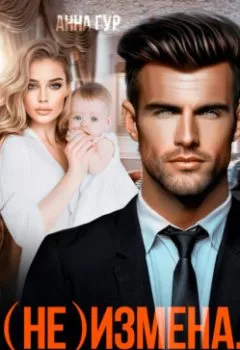 Аудиокнига - (Не) измена. Ребенок от бывшего мужа. Анна Гур - слушать в Litvek