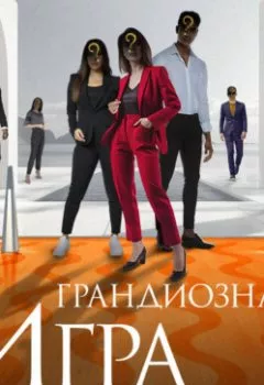 Аудиокнига - Грандиозная игра. Дженнифер Линн Барнс - слушать в Litvek