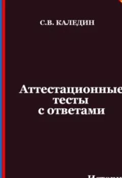 Аудиокнига - Аттестационные тесты с ответами. История отечественного государства и права. Сергей Каледин - слушать в Litvek