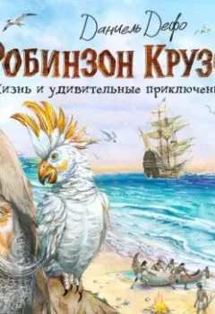 Аудиокнига - Жизнь и удивительные приключения Робинзона Крузо. Даниэль Дефо - слушать в Litvek