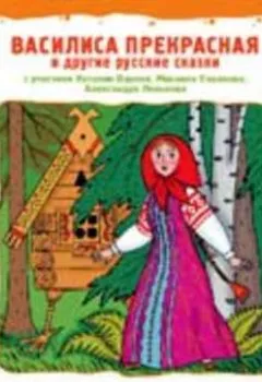 Аудиокнига - Василиса Прекрасная и другие русские сказки. Сборник музыкальных сказок - слушать в Litvek