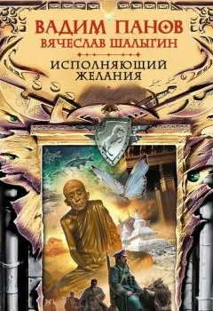 Обложка книги - Исполняющий желания - Вадим Панов