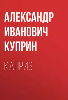 Обложка книги - Каприз - Александр Куприн