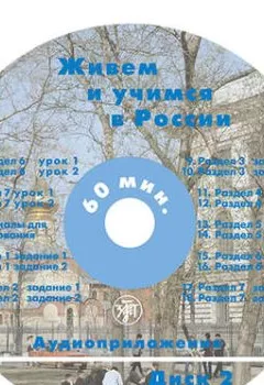 Аудиокнига - Живём и учимся в России. Учебное пособие по русскому языку для иностранных учащихся (I уровень). Коллектив авторов - слушать в Litvek