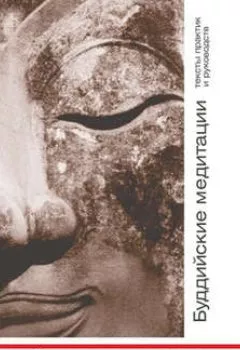 Аудиокнига - Буддийские медитации: тексты практик и руководств. Базовые общебуддийские практики. Часть 1. Группа авторов - слушать в Litvek