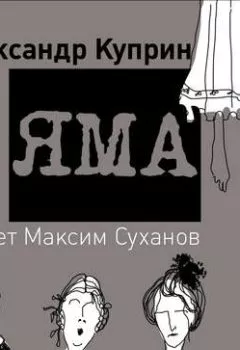 Обложка книги - Яма - Александр Куприн