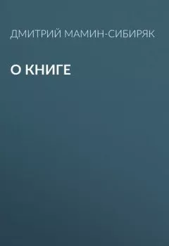 Аудиокнига - О книге. Дмитрий Мамин-Сибиряк - слушать в Litvek