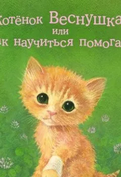 Обложка книги - Котёнок Веснушка, или Как научиться помогать - Холли Вебб