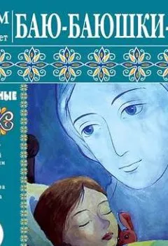Аудиокнига - Баю-баюшки-баю. Колыбельные.  - слушать в Litvek