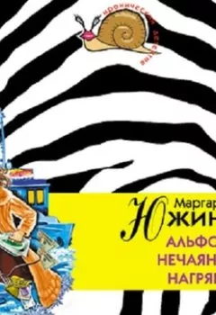 Аудиокнига - Альфонс нечаянно нагрянет. Маргарита Южина - слушать в Litvek
