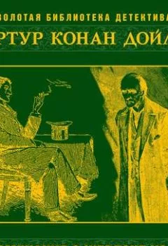 Обложка книги - Воспоминания о Шерлоке Холмсе - Артур Конан Дойл