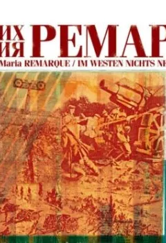 Обложка книги - На западном фронте без перемен - Эрих Мария Ремарк