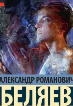 Обложка книги - Человек, потерявший лицо - Александр Беляев