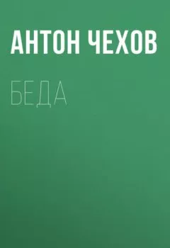 Обложка книги - Беда - Антон Чехов