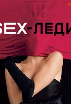 Обложка книги - SEX-леди. Старайся для себя, а не для него - Егор Горд