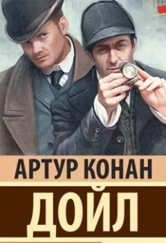 Обложка книги - Возвращение Шерлока Холмса - Артур Конан Дойл