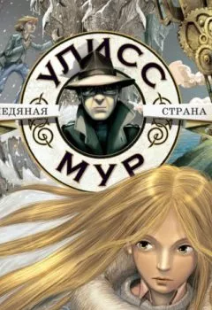 Аудиокнига - Ледяная страна. Улисс Мур - слушать в Litvek