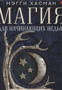 Обложка книги - Магия для начинающих ведьм: мистические ритуалы и заклинания - Мэгги Хасман