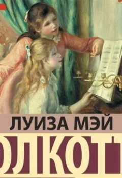 Обложка книги - Маленькие женщины - Луиза Мэй Олкотт