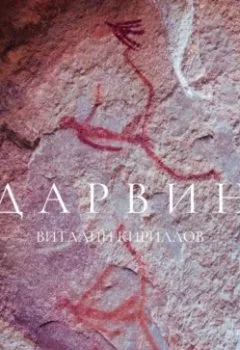 Аудиокнига - Дарвин. Виталий Александрович Кириллов - слушать в Litvek