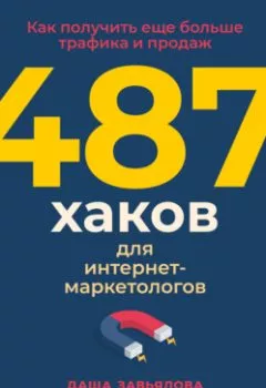 Книга - 487 хаков для интернет-маркетологов. Как получить еще больше трафика и продаж.  - прослушать в Litvek