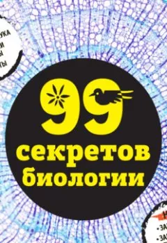 Книга - 99 секретов биологии. Наталья Сердцева - прослушать в Litvek