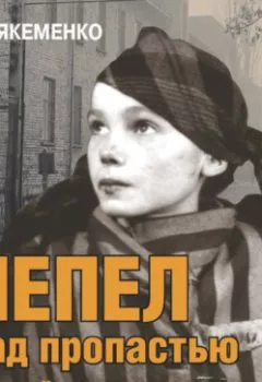 Аудиокнига - Пепел над пропастью. Феномен Концентрационного мира нацистской Германии и его отражение в социокультурном пространстве Европы середины – второй половины ХХ столетия.  - слушать в Litvek