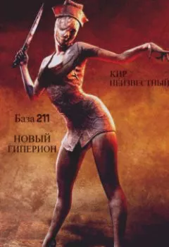 Аудиокнига - База 211. Новый Гиперион. Кир Николаевич Неизвестный - слушать в Litvek