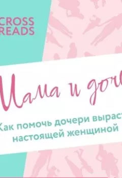 Обложка книги - Саммари книги «Мама и дочь. Как помочь дочери вырасти настоящей женщиной» - Коллектив авторов